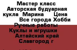 Мастер-класс: Авторская будуарная кукла “Марина“. › Цена ­ 4 600 - Все города Хобби. Ручные работы » Куклы и игрушки   . Алтайский край,Славгород г.